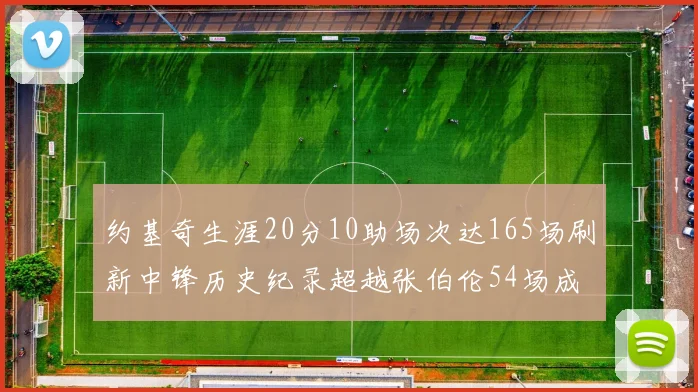 约基奇生涯20分10助场次达165场刷新中锋历史纪录超越张伯伦54场成第二