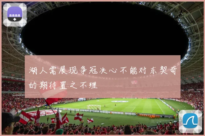 湖人需展现争冠决心不能对东契奇的期待置之不理