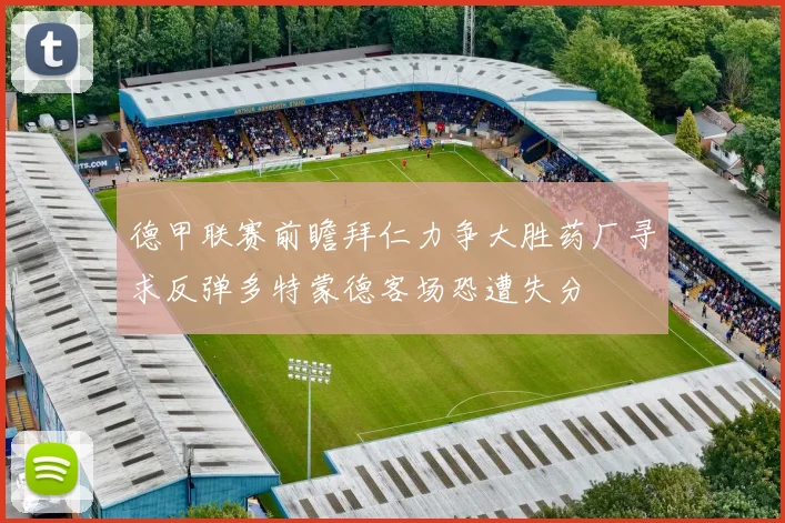 德甲联赛前瞻拜仁力争大胜药厂寻求反弹多特蒙德客场恐遭失分