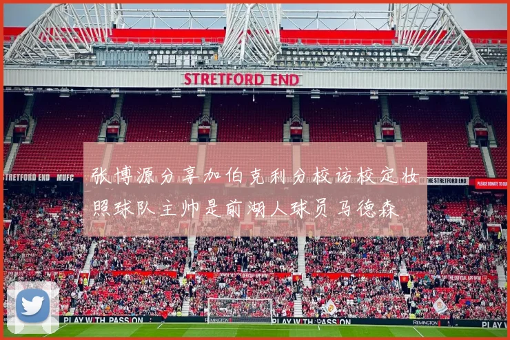 张博源分享加伯克利分校访校定妆照球队主帅是前湖人球员马德森