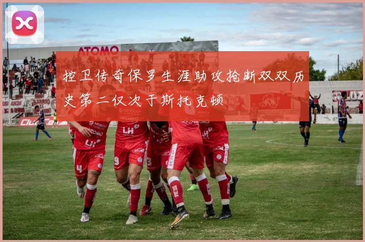 控卫传奇保罗生涯助攻抢断双双历史第二仅次于斯托克顿