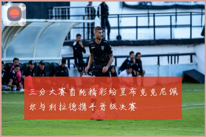 三分大赛首轮精彩纷呈布克克尼佩尔与利拉德携手晋级决赛