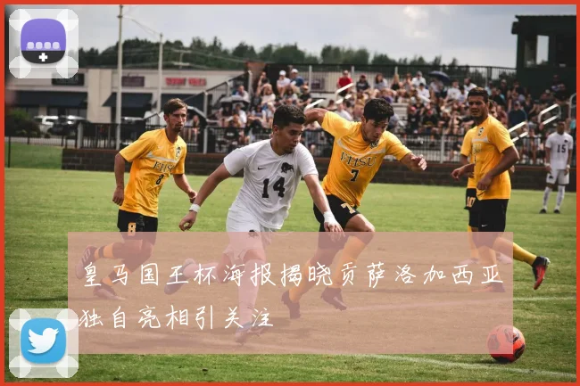 皇马国王杯海报揭晓贡萨洛加西亚独自亮相引关注