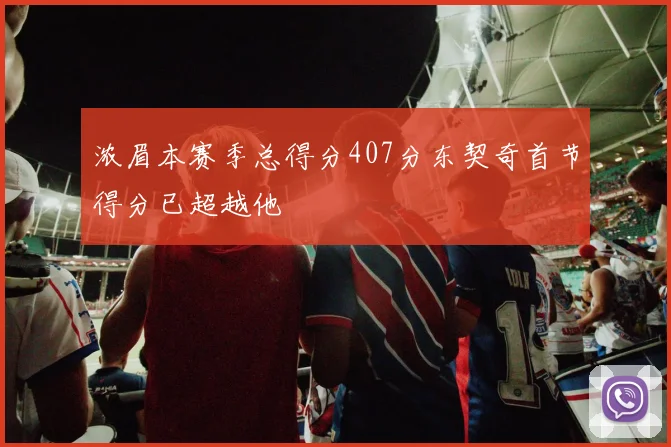浓眉本赛季总得分407分东契奇首节得分已超越他
