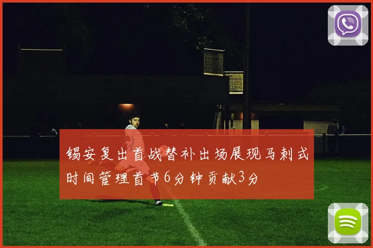 锡安复出首战替补出场展现马刺式时间管理首节6分钟贡献3分